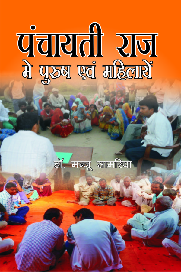 Panchayati Raj Mai Purush Evum Mahilayan (hindi)